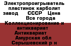 Электропроигрыватель пластинок карболит завод 615 СССР › Цена ­ 4 000 - Все города Коллекционирование и антиквариат » Антиквариат   . Амурская обл.,Серышевский р-н